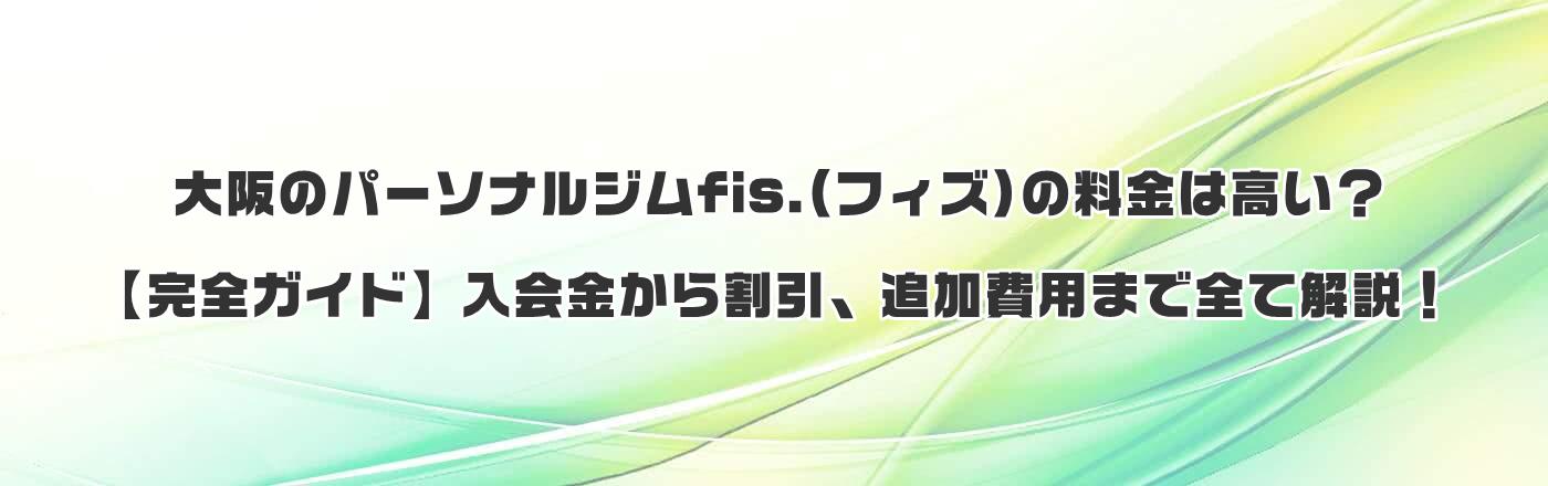 ���̃p�[�\�i���W��fis.(�t�B�Y)�̗����͍����H�y���S�K�C�h�z��������犄���A�ǉ���p�܂őS�ĉ���I